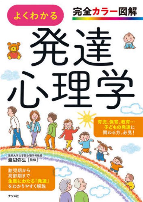 よくわかる発達心理学 渡辺 弥生【監修】 紀伊國屋書店ウェブストア｜オンライン書店｜本、雑誌の通販、電子書籍ストア