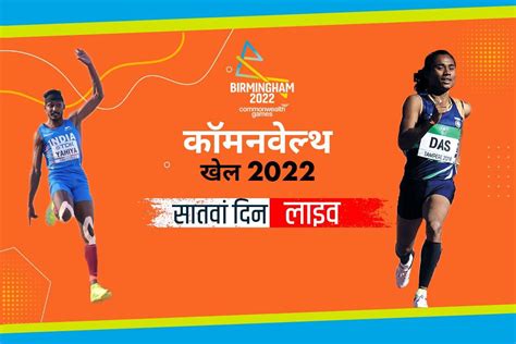 Highlights Commonwealth Games 2022 India Day 7 Birmingham पर पवर