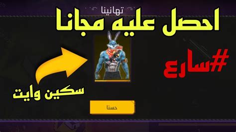 احصل على سكين وايت مجانا 🤩🔥 سكينات مجانية للجميع 🎁😱 Youtube