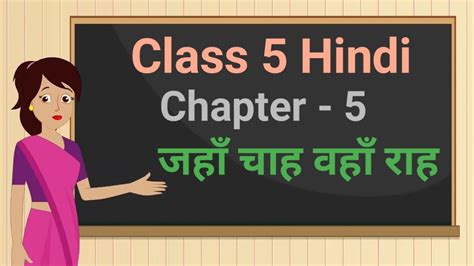 Class 5 Hindi Rimjhim Chapter 5 जह चह वह रह jaha chaah waha