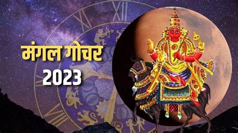 Mangal Gochar 2023 तुला राशि में मंगल के प्रवेश से दिखेगा असर इन 3