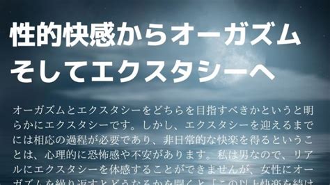 性的快感からオーガズムそしてエクスタシーへ LOVE on SEX