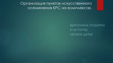 Организация пунктов искусственного осеменения КРС на комплексах ...