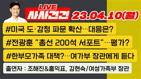 사사건건 Live 풀영상 미국 도감청 후폭풍총선까지 1년 각 당 전망은오늘부터 나흘간 전원위선거제 개편 쟁점은