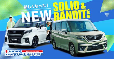 ソリオ、ソリオ バンディットが新しくなりました！｜新車情報｜お店ブログ｜スズキアリーナ福井北インター