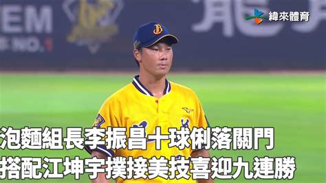 泡麵組長 李振昌 十球俐落關門 搭配 江坤宇 撲接美技兄弟喜迎九連勝｜【 中職即時戰況】 樂天桃猿 Vs 中信兄弟｜20220928 Youtube