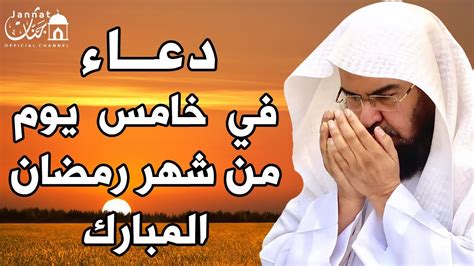 دعاء في خامس يوم من شهر رمضان دعاء استقبال رمضان💚لطلب الرزق والفرج