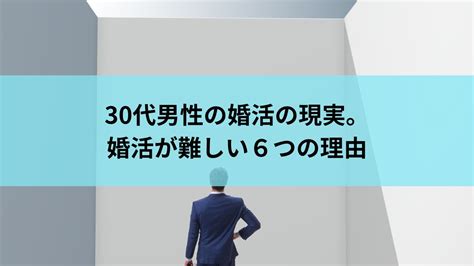 30代男性の婚活の現実。婚活が難しい6つの理由