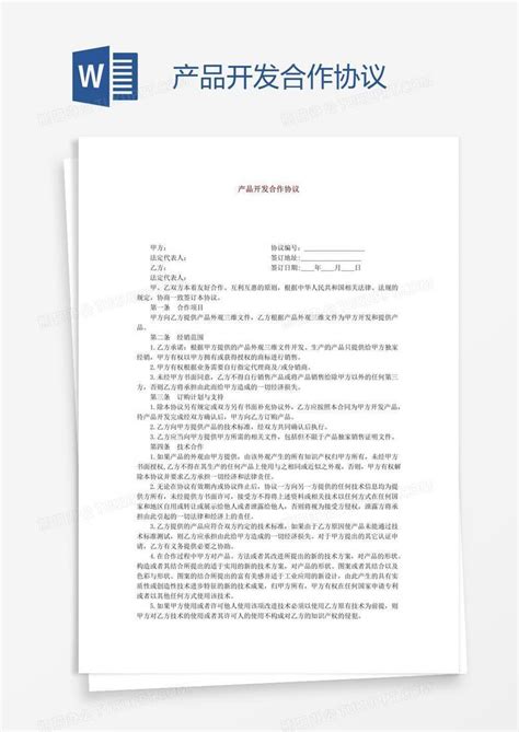 产品开发合作协议word模板下载 编号grgpxpae 熊猫办公