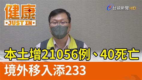 本土增21056例、40死亡 境外移入添233【健康資訊】 Youtube