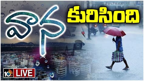 Live తెలుగు రాష్ట్రాల్లో చల్లబడిన వాతావరణం Weather Report Rain