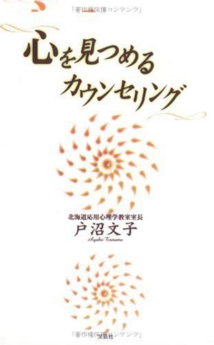 『心を見つめるカウンセリング』｜感想・レビュー 読書メーター