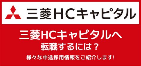 【三菱hcキャピタル三菱ufjリースへ転職するためには】様々な中途採用情報をご紹介 Jobq ジョブキュー