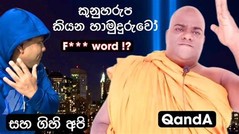 🔴ඇමරිකානුවන්ගෙ F වචනය සහ අපෙ කුනුහරුප බාවිතා ව මගෙ ප්‍රස්න යට දුන් පිලිතුර 🥲 Youtube