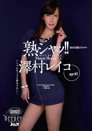 Jp 熟シャッ 熟女を溺愛するカタチ 澤村レイコ [dvd] 澤村レイコ 一ノ瀬くるみ Pcソフト