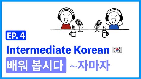 Intermediate Korean Ep 4 배워 봅시다자마자 Youtube