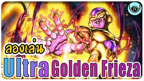 DBLPVP ลองเลน ULTRA Golden Frieza YouTube