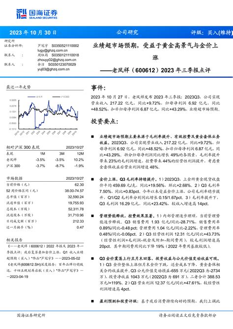 2023年三季报点评：业绩超市场预期，受益于黄金高景气与金价上涨 洞见研报 行业报告