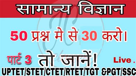 Science Gk Gs Uptet Stet Ctet Rtet Youtube