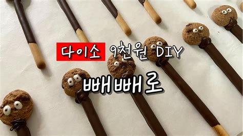 다이소 빼빼로 만들기ㅣ9천원으로 빼빼로 만들고 포장까지ㅣ눈알빼꼼 빼빼로 Youtube