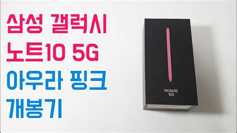 삼성 갤럭시 노트10 5g 아우라 핑크 개봉기 Samsung Galaxy Note 10 Aura Pink Youtube