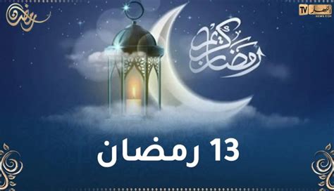 هذا ما حدث في 13 رمضان النهار أونلاين