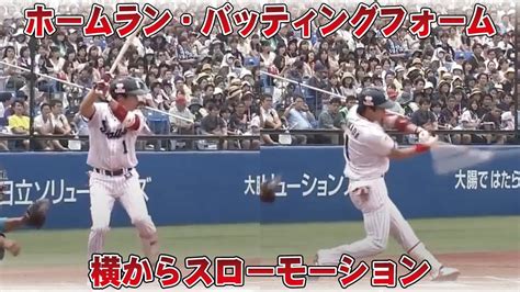 山田哲人バッティングフォーム横からスローあり！ホームランスイングを横から観る Youtube