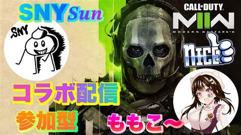 【codmw2 Niceクランストリーマー】 Snyさんコラボ配信 参加型 Youtube