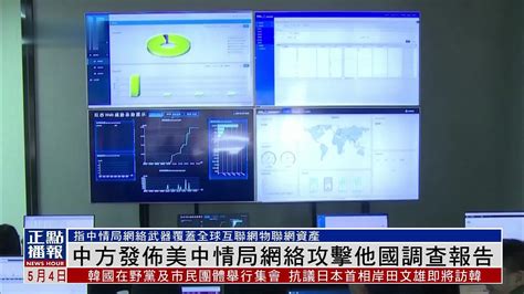 中方发布美国中情局网络攻击他国调查报告凤凰网视频凤凰网