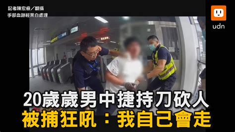 20歲男中捷砍持刀人 被捕狂吼：我自己會走｜台中捷運｜車廂｜逮捕｜社會 Youtube