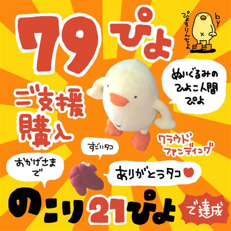 ぬいぐるみのひよこ人間ぴよをご支援購入いただけるクラファンついに達成しました、ありがとうございます😭｜ぴょろりんちょ（ぴよぬいぐるみクラファン