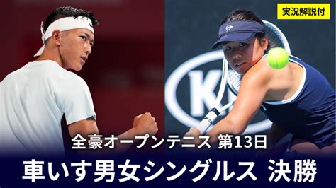 全豪オープンテニス2023 第13日 車いす男女シングルス決勝 Wowowオンデマンドで見る