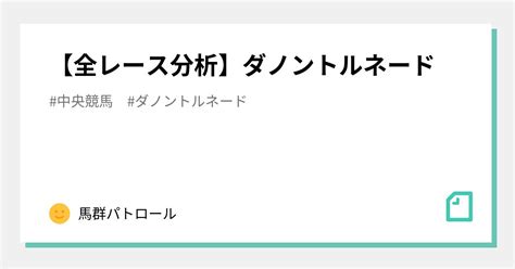 【全レース分析】ダノントルネード｜馬群パトロール