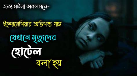 মাস্টারপিস হরর থ্রিলার Movie Explained In Bangla মৃত্যুদের হোটেল অভিশপ্ত গ্রাম সত্য ঘটনা