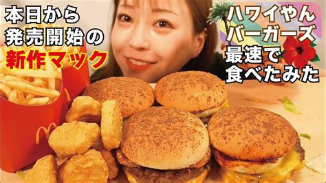 大食い マック新作🍔ハワイアンバーガーズ🌺【モッパン 爆食 大食い 爆食い】 Youtube