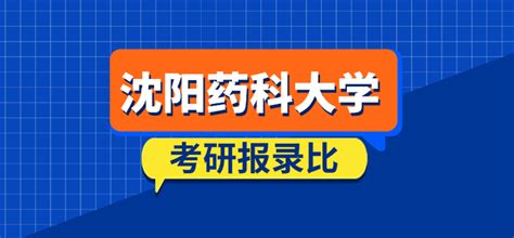 沈阳药科大学2023年考研报录比 知乎