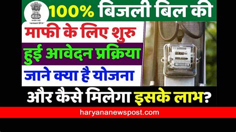 Haryana Bijli Bill Mafi Yojana 2024 Last Date हरियाणा में 100 बिजली बिल की माफी के लिए शुरू