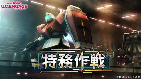 特務作戦23年9月 エンゲージ師匠の攻略wiki ガンダムucエンゲージ攻略 Atwiki（アットウィキ）