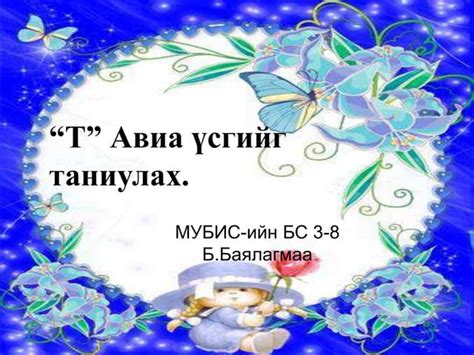 д авиа үсэг таниулах