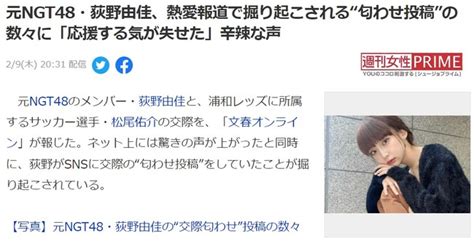 【悲報】元ngt48荻野由佳、熱愛報道で掘り起こされる“匂わせ投稿”の数々に「応援する気が失せた」深刻なファン離れ【おぎゆか】 │ 【気ままに