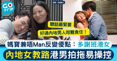 內地女專揀港男拍拖因易操控 媽寶、無男人味是優點 港人：港女好好多！