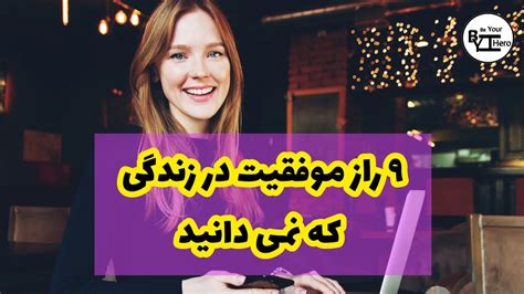 ۹ راز موفقیت در زندگی که هر کسی باید بداند ۹ راز موفقیت ۹ راه رسیدن