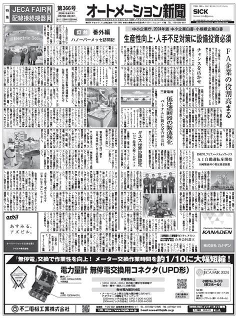 オートメーション新聞No 366中小企業の設備投資は増加へハノーバーメッセ訪問レポートJECA FAIR特集配線接続機器特集など