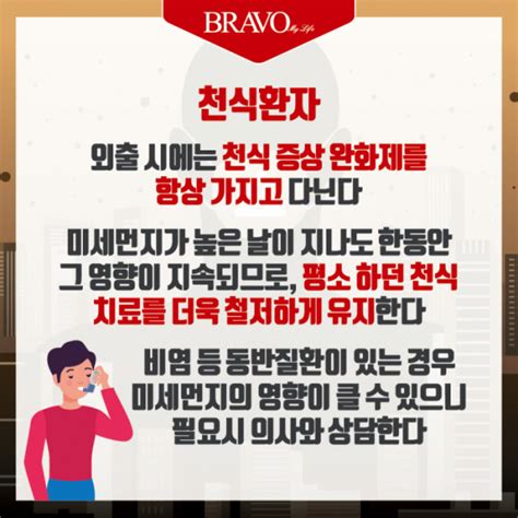 카드뉴스 미세먼지 주의보 질환별 건강관리 수칙은 브라보 마이 라이프