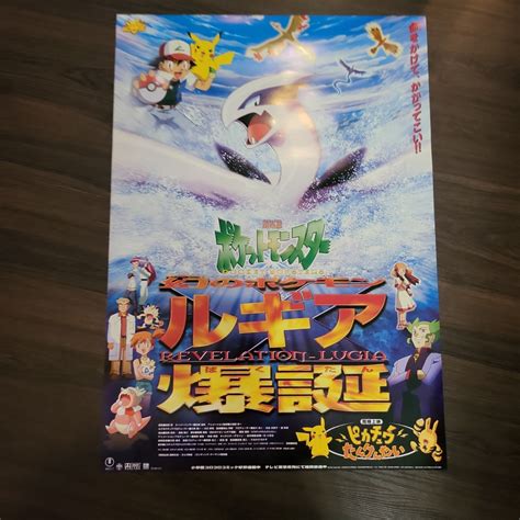 【目立った傷や汚れなし】映画ポスター 劇場版 ポケットモンスター ルギア爆誕 B2 ピカチュウ ルギア サトシ カスミ タケシ 幻のポケモン