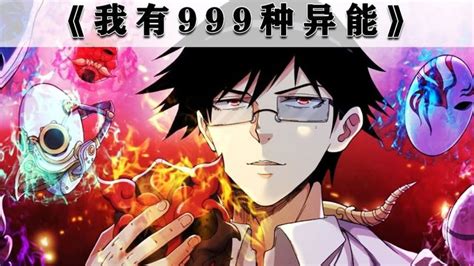 超火漫画解说，一口气看完《我有999种异能》大合集高清1080p在线观看平台腾讯视频