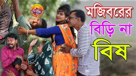 বিড়িতে বিষ Mojiborer Birite Bish New Comedy Episode 2021 By Mojibor