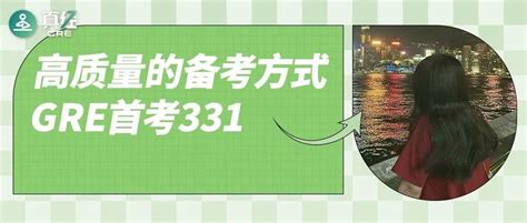 如何备考gre才能2个月首考拿到330？ 知乎