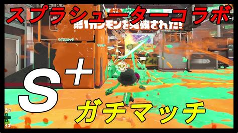 スプラシューターコラボスシコラ使ってs＋ガチマッチ【スプラトゥーン2】part32 ゲーム動画まとめ