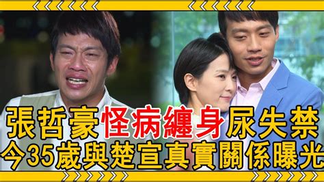 35歲張哲豪怪病纏身尿失禁，多年無收入靠家人救濟，今與楚宣真實關係曝光太驚人張哲豪 楚宣 黃金歲月 多情城市 大嘴娛記 Youtube